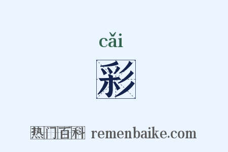 彩是什么意思的图片